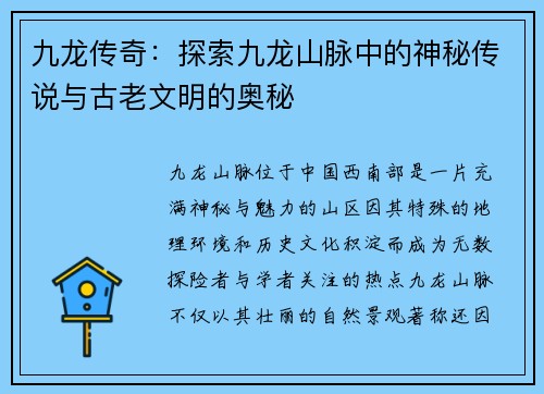 九龙传奇：探索九龙山脉中的神秘传说与古老文明的奥秘