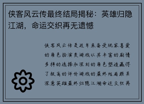 侠客风云传最终结局揭秘：英雄归隐江湖，命运交织再无遗憾