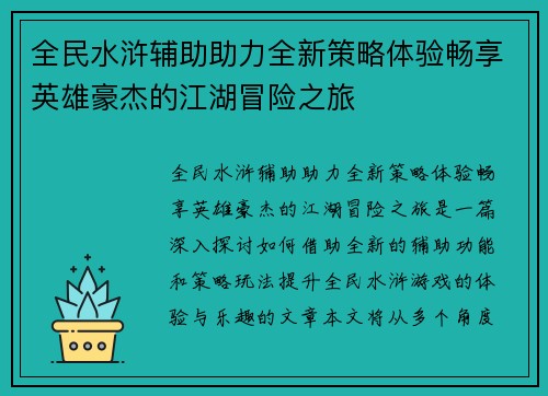 全民水浒辅助助力全新策略体验畅享英雄豪杰的江湖冒险之旅