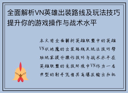 全面解析VN英雄出装路线及玩法技巧提升你的游戏操作与战术水平