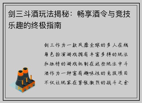 剑三斗酒玩法揭秘：畅享酒令与竞技乐趣的终极指南