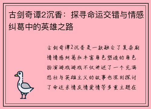 古剑奇谭2沉香：探寻命运交错与情感纠葛中的英雄之路