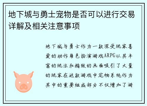 地下城与勇士宠物是否可以进行交易详解及相关注意事项