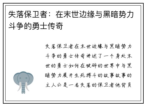 失落保卫者：在末世边缘与黑暗势力斗争的勇士传奇