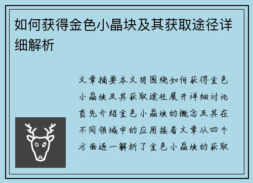 如何获得金色小晶块及其获取途径详细解析
