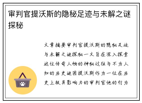 审判官提沃斯的隐秘足迹与未解之谜探秘