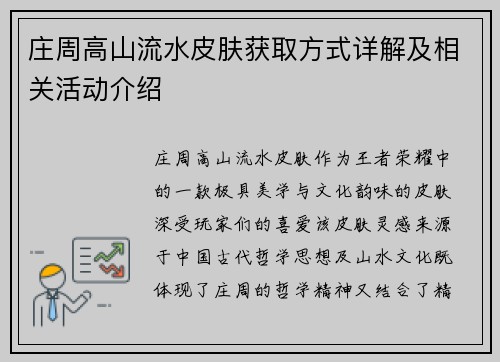 庄周高山流水皮肤获取方式详解及相关活动介绍