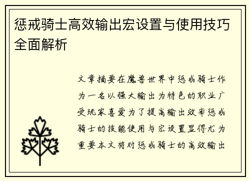 惩戒骑士高效输出宏设置与使用技巧全面解析