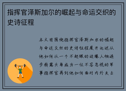 指挥官泽斯加尔的崛起与命运交织的史诗征程