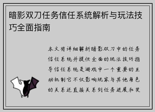 暗影双刀任务信任系统解析与玩法技巧全面指南