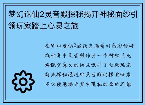 梦幻诛仙2灵音殿探秘揭开神秘面纱引领玩家踏上心灵之旅 梦幻诛仙2灵音殿探秘揭开神秘面纱引领玩家踏上心灵之旅