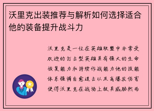 沃里克出装推荐与解析如何选择适合他的装备提升战斗力