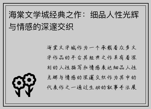 海棠文学城经典之作：细品人性光辉与情感的深邃交织