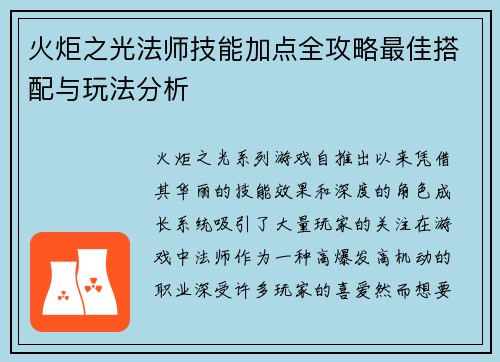 火炬之光法师技能加点全攻略最佳搭配与玩法分析