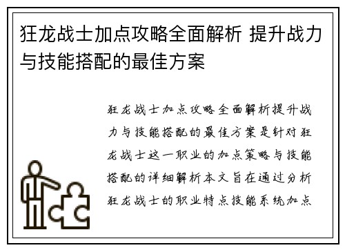 狂龙战士加点攻略全面解析 提升战力与技能搭配的最佳方案