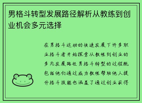 男格斗转型发展路径解析从教练到创业机会多元选择