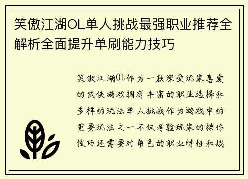 笑傲江湖OL单人挑战最强职业推荐全解析全面提升单刷能力技巧
