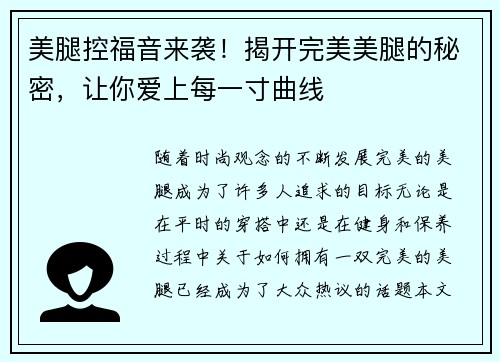 美腿控福音来袭！揭开完美美腿的秘密，让你爱上每一寸曲线