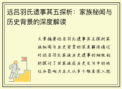 远吕羽氏遗事其五探析：家族秘闻与历史背景的深度解读