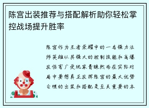 陈宫出装推荐与搭配解析助你轻松掌控战场提升胜率